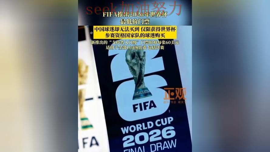 世界杯买球真实体验：平台可靠吗其实很简单（FIFA World Cup 2026）