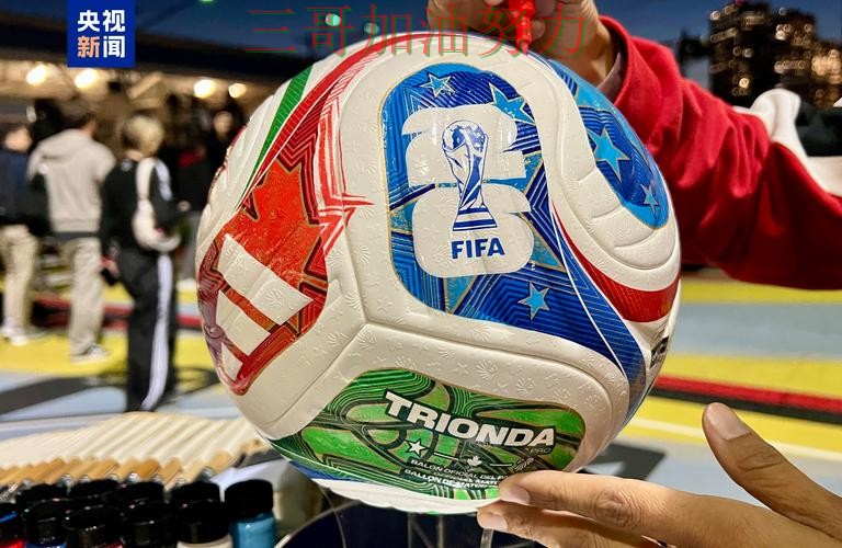 世界杯买球全面评测实录：是否安全真实情况曝光（2026世界杯）