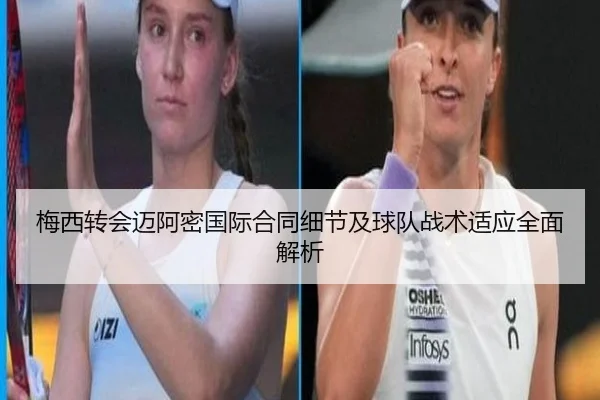 梅西转会迈阿密国际合同细节及球队战术适应全面解析